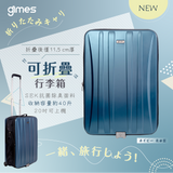 「戰利喼神」- Gimes 折疊行李箱 ***另送黑色行李孭仔帶1條 (預訂貨品，10月17日送出)