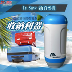Dr. Save 「大力的泵」組合 - 微型充氣 X 抽氣兩用真空機 (預訂貨品，5月9日送出)