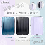 「戰利喼神」- Gimes 折疊行李箱 ***另送黑色行李孭仔帶1條 (預訂貨品，10月17日送出)