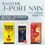 日本製 J-Port 株式會社 NMN