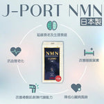 日本製 J-Port 株式會社 NMN