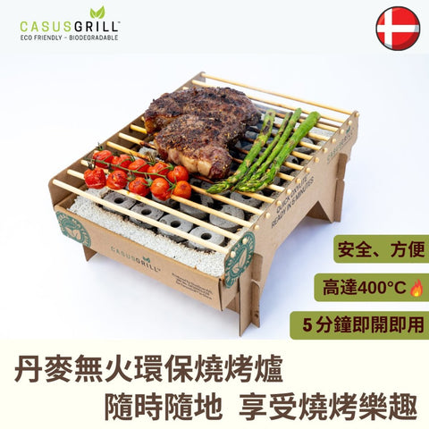 丹麥無火環保燒烤爐 CasusGrill (預訂貨品，6月5日送出)