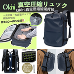 Okini 真空壓縮智能背包 (預訂貨品，3月19日送出)