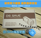 Dr. Save 「大力的泵」組合 - 微型充氣 X 抽氣兩用真空機