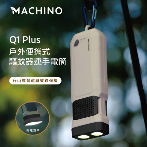 Machino Q1 Plus 戶外便攜式驅蚊器連手電筒 (預訂貨品，6月6日送出)
